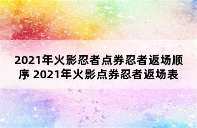 2021年火影忍者点券忍者返场顺序 2021年火影点券忍者返场表